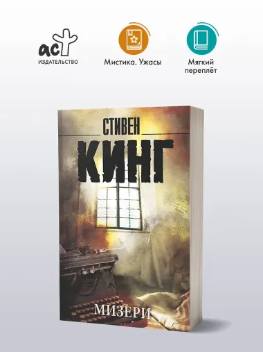 Мизери: роман