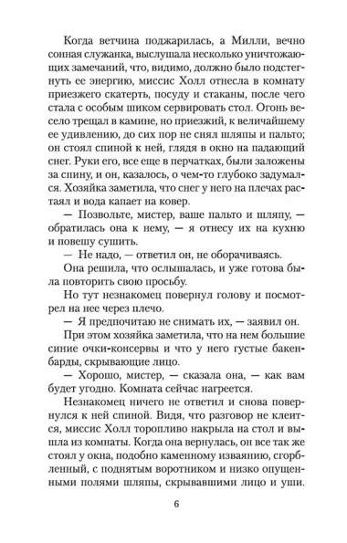 Человек-невидимка