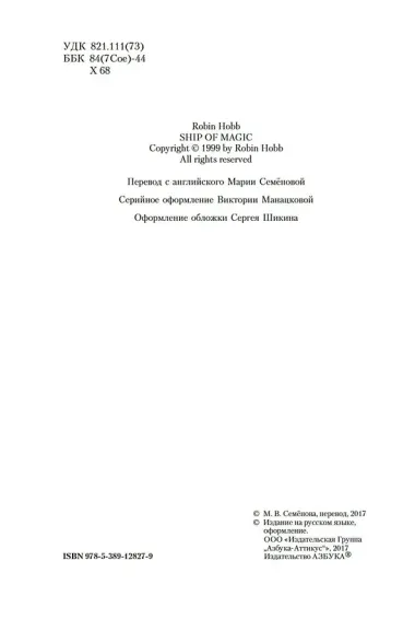 Сага о живых кораблях. Книга 1. Волшебный корабль