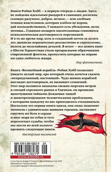Сага о живых кораблях. Книга 1. Волшебный корабль