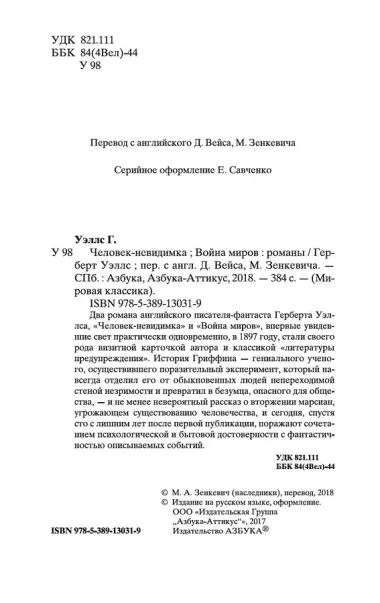 Человек-невидимка. Война миров