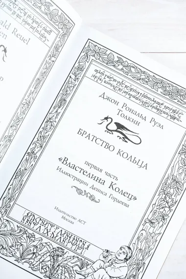 Братство кольца. Второе издание с иллюстрациями Дениса Гордеева