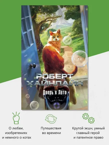 Дверь в Лето