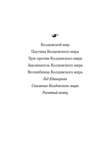 Колдовской мир. Год Единорога