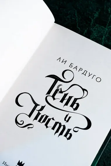 Тень и кость