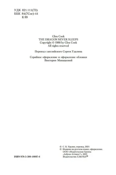 Дракон не спит никогда