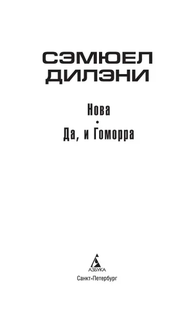 Нова. Да, и Гоморра
