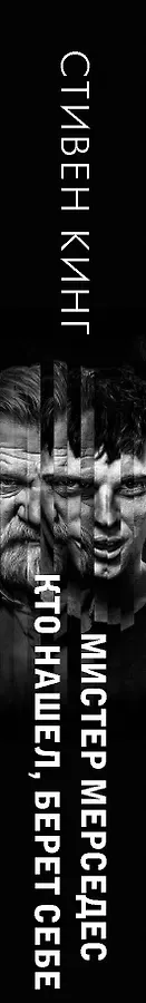 Кто нашел, берет себе. Мистер Мерседес-2