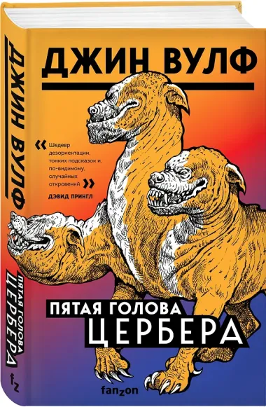 Пятая голова Цербера