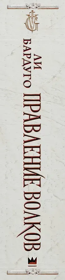 Правление волков