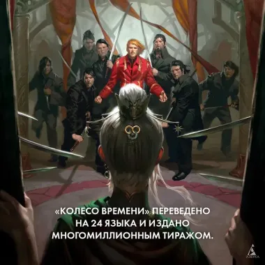 Колесо Времени. Книга 7. Корона мечей