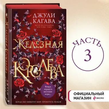 Железная королева