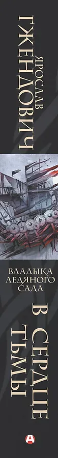 Владыка ледяного сада. В сердце тьмы