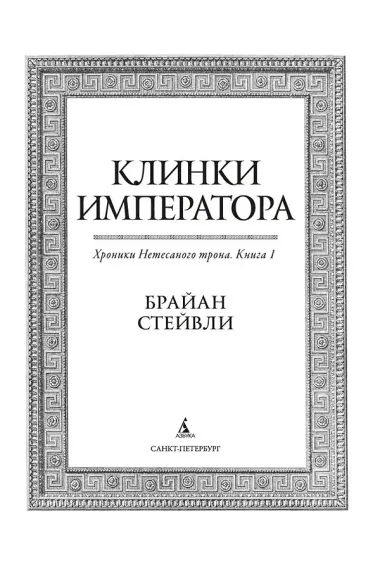 Хроники Нетесаного трона. Книга 1. Клинки императора