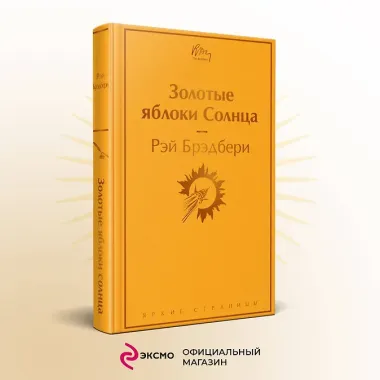 Золотые яблоки Солнца