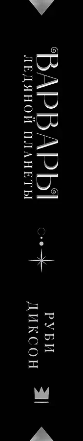 Варвары ледяной планеты