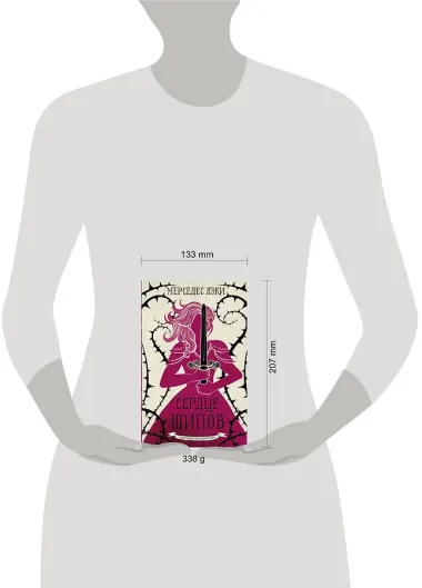 Сердце шипов