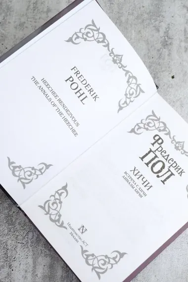 Встреча с хичи. Анналы хичи