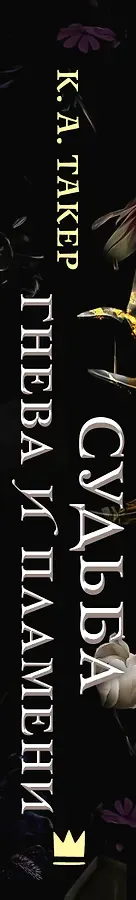 Судьба гнева и пламени