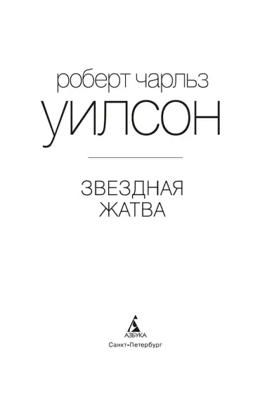 Звездная жатва