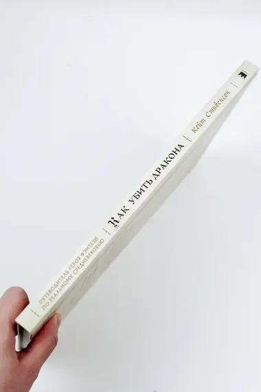 Как убить дракона: Путеводитель героя фэнтези по реальному Средневековью