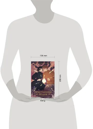 Пристанище ведьм