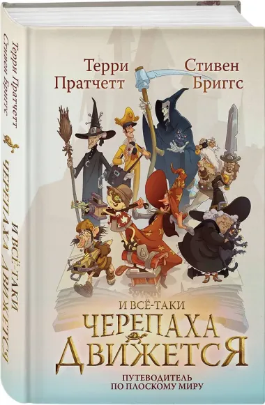 И все-таки Черепаха Движется. Путеводитель по Плоскому миру