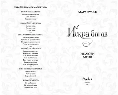 Искра богов. Не люби меня
