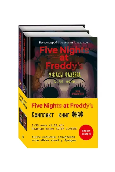 Ужасы Фазбера: 1:35 ночи. Подойди ближе (комплект из 2 книг)