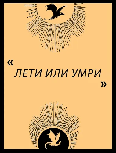 Четвертое крыло: роман