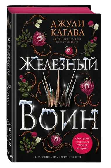 Железный воин (#7)