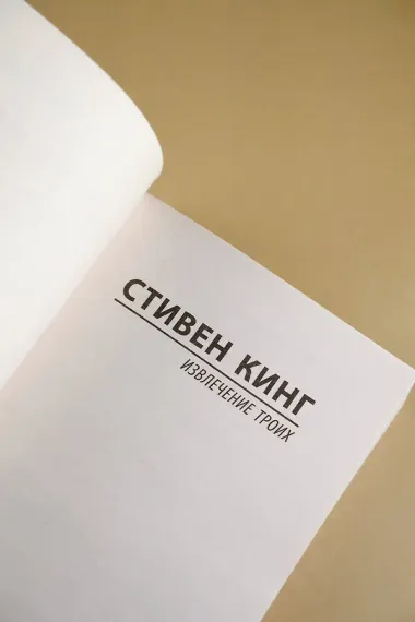 Извлечение троих: из цикла 