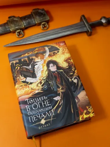 Топить в огне бушующем печали. Том 1