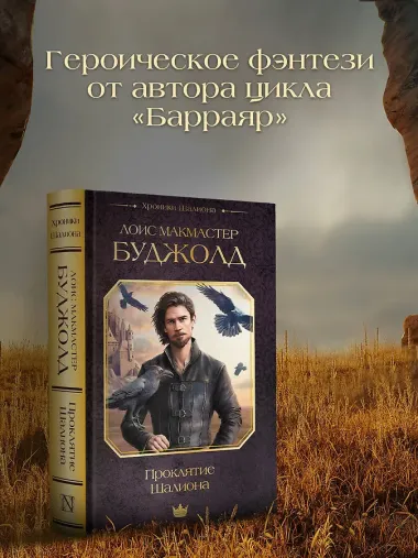 Проклятие Шалиона