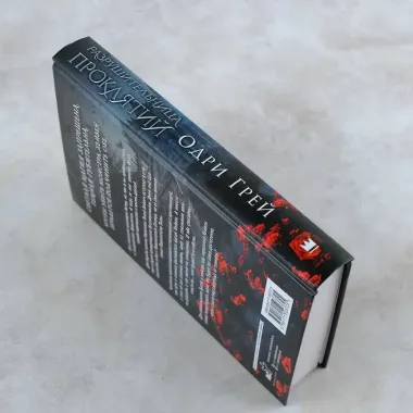 Разрушительница проклятий