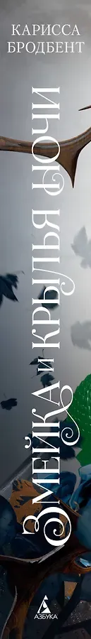 Короны Ниаксии. Змейка и крылья ночи. Книга первая из дилогии о ночерожденных