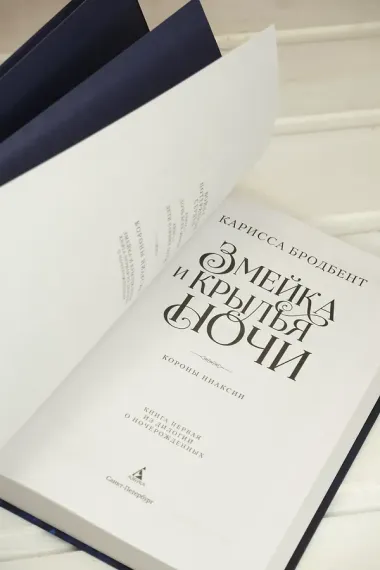 Короны Ниаксии. Змейка и крылья ночи. Книга первая из дилогии о ночерожденных