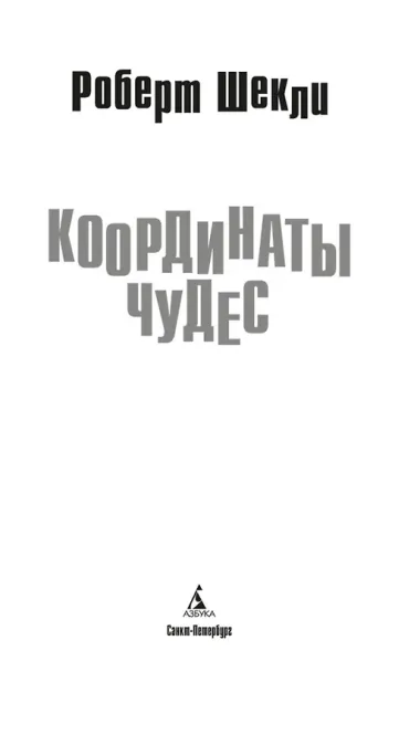 Координаты чудес