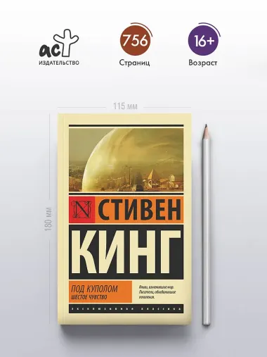 Под Куполом. Шестое чувство