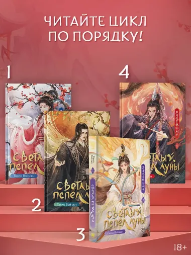 Светлый пепел луны. Книга 1. Новелла