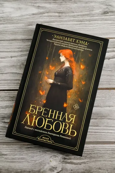 Бренная любовь