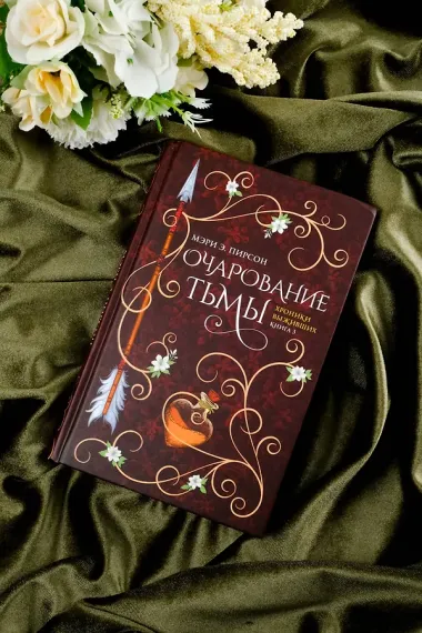 Очарование тьмы