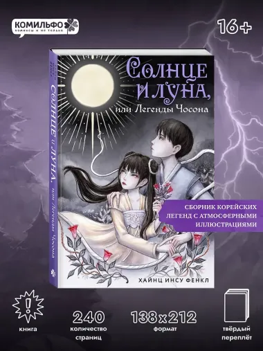 Солнце и луна, или Легенды Чосона