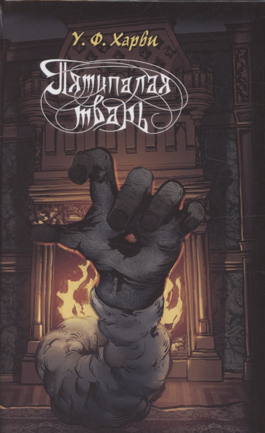 Пятипалая тварь