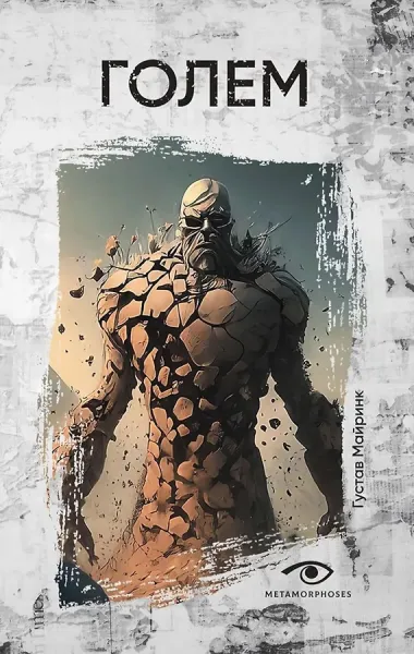 Комплект «Легенды ужаса: Голем и Дракула» (комплект из 2 книг)