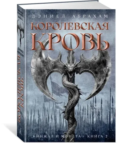 Кинжал и монета. Книга 2. Королевская кровь