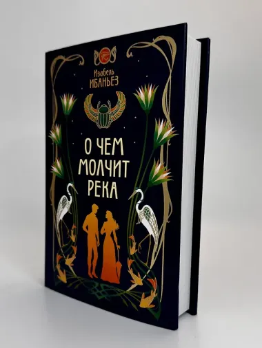 О чем молчит река