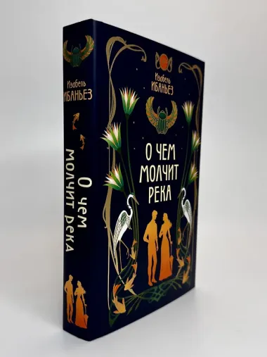 О чем молчит река