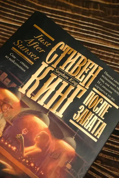 После заката