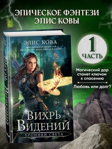 Хроники Света. Вихрь видений (#1)